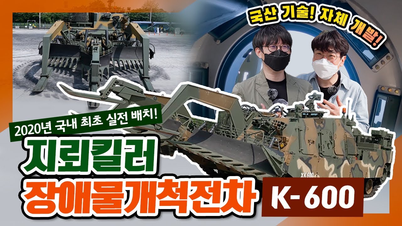 '지뢰 킬러' 장애물개척전차(K-600)를 타봤습니다! 국산 기술로 자체 개발한 K-국방의 힘! [밀리:뷰 밀리뷰]