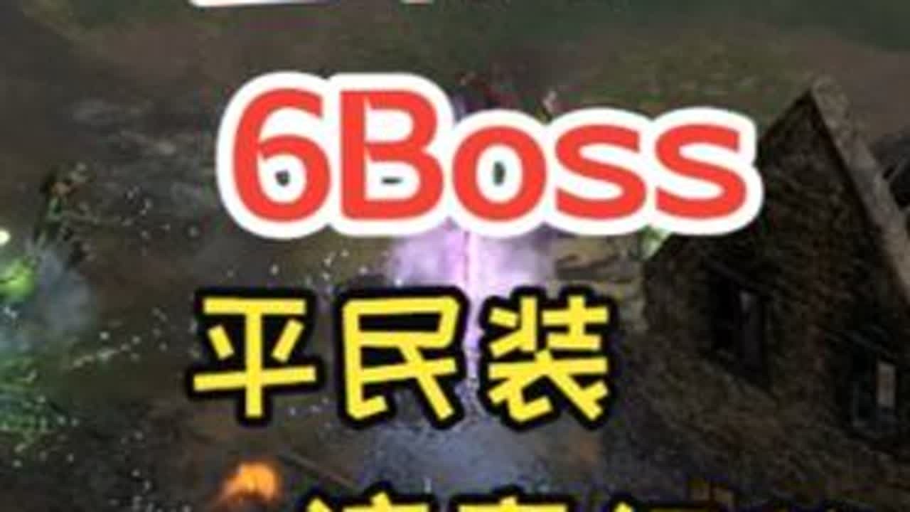 暗黑2 回响术士 K6 细节 老吕讲解 暗黑2 平民装备 开荒6boss 老吕讲解 注意细节 装备 武器 无形巨神眼光 头军帽 胸甲权威 项链28抗性蓝 戒指2个黄金单抗的 腰带吸血腰带 手套卓...