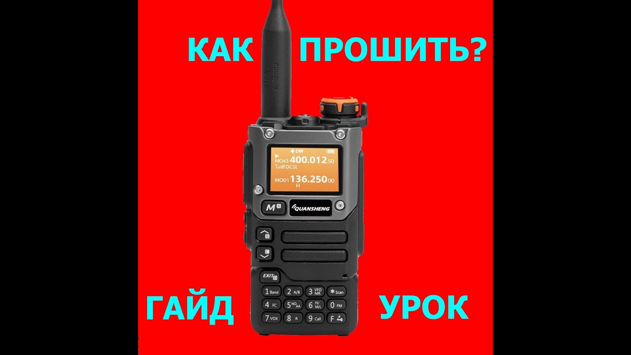 Как прошить рацию Quansheng UV-K5(8) - Пошаговая инструкция