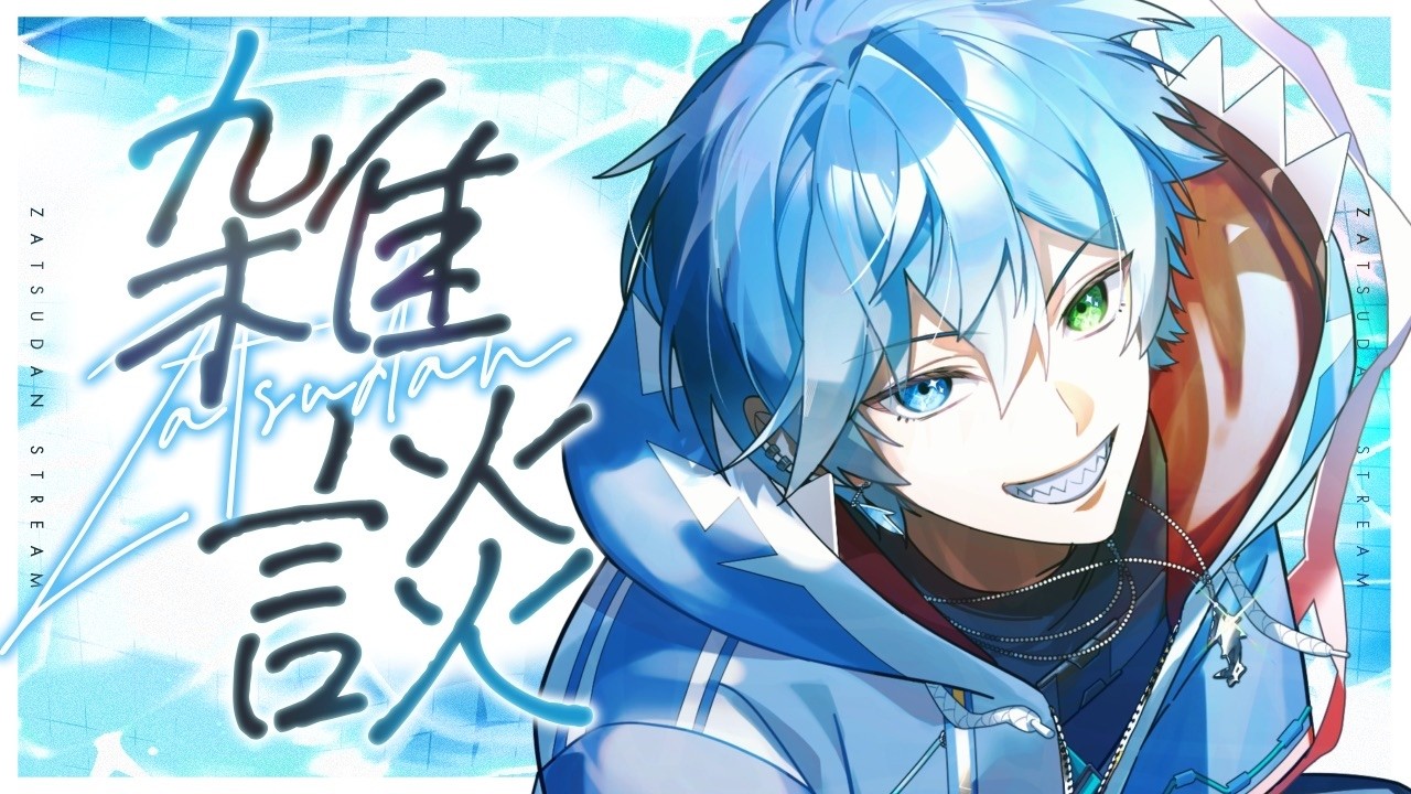 【近況報告とか？？】久しぶりの雑談配信🦈｜藍鮫ルイ