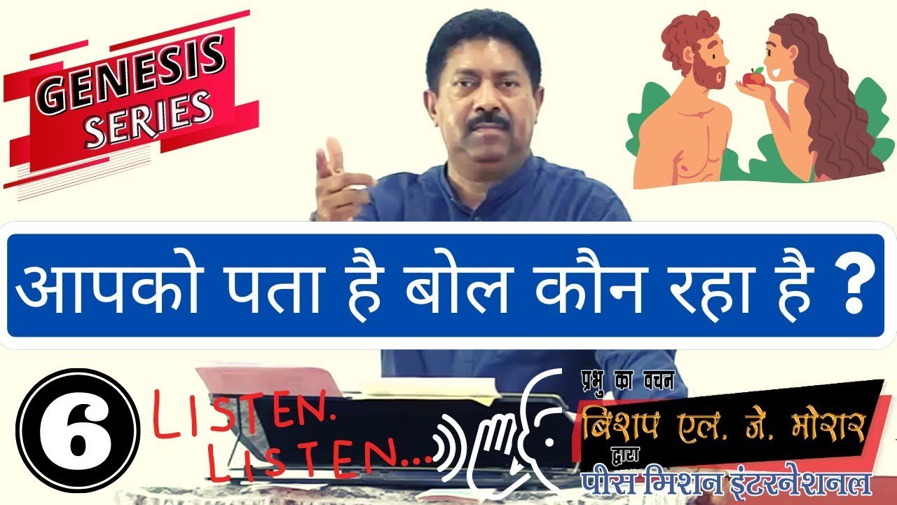 बोल कौन रहा है ? | उत्पत्ति श्रृंखला सर्मन नम्बर -6 #genesis #wordofgod