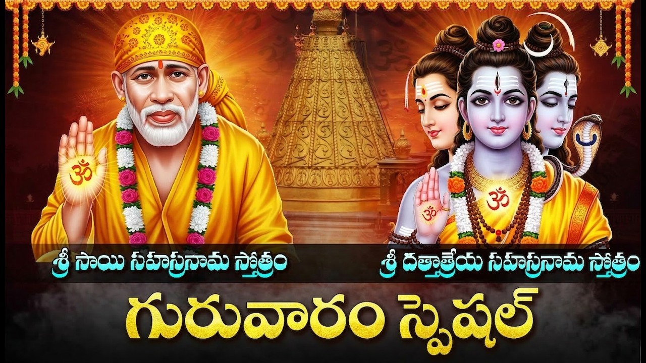 గురువారం తప్పక వినాల్సిన స్తోత్రాలు | Sri Sai Sahasranamam Telugu | Dattatreya Sahasranamam Telugu