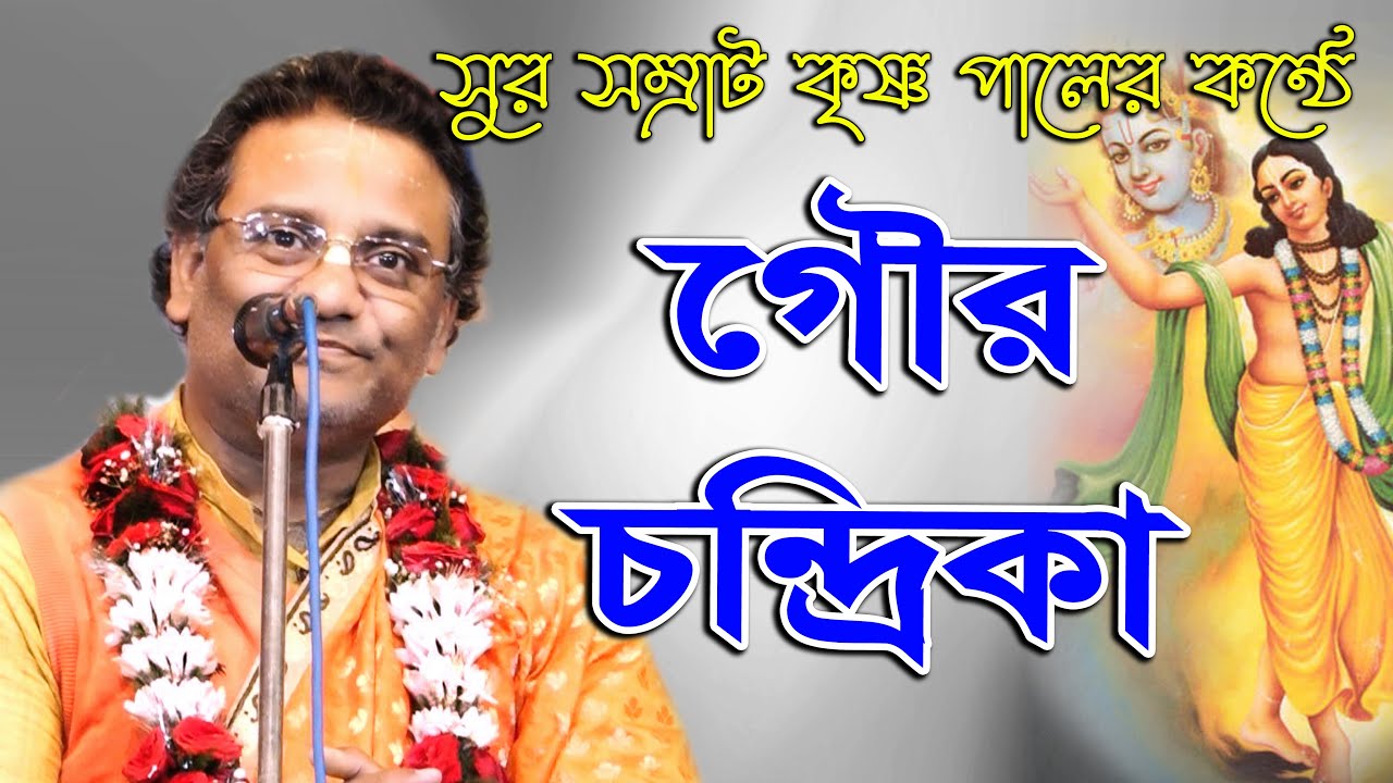 Krishna Pal Lila Kirtan 2022 ll কৃষ্ণ পাল কীর্তন ll গৌরচন্দ্রিকা ll  @JOY RADHA KRISHNO ​