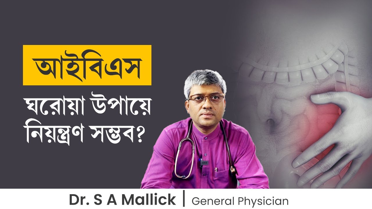 আইবিএস ঘরোয়া উপায়ে নিয়ন্ত্রণ করবেন কীভাবে? How to control IBS at home