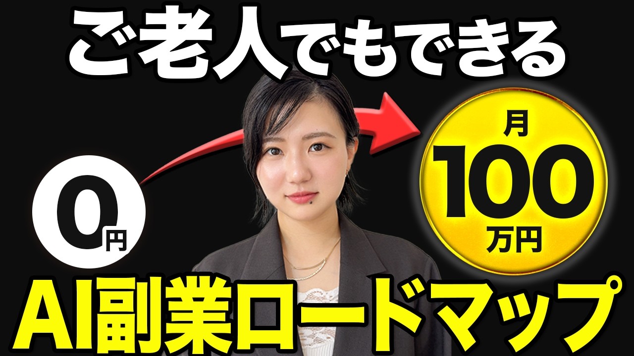 【OLから年2000万】AI副業で月100万稼ぐ方法【私はこうやって稼ぎました】