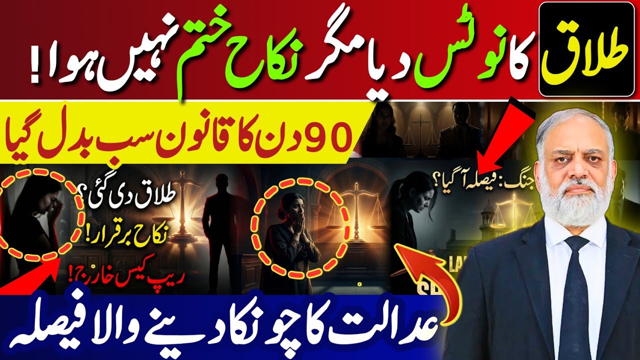 Divorce, 90 Days Rule & Rape Law | Lahore High Court Landmark Judgment 2025 Explained