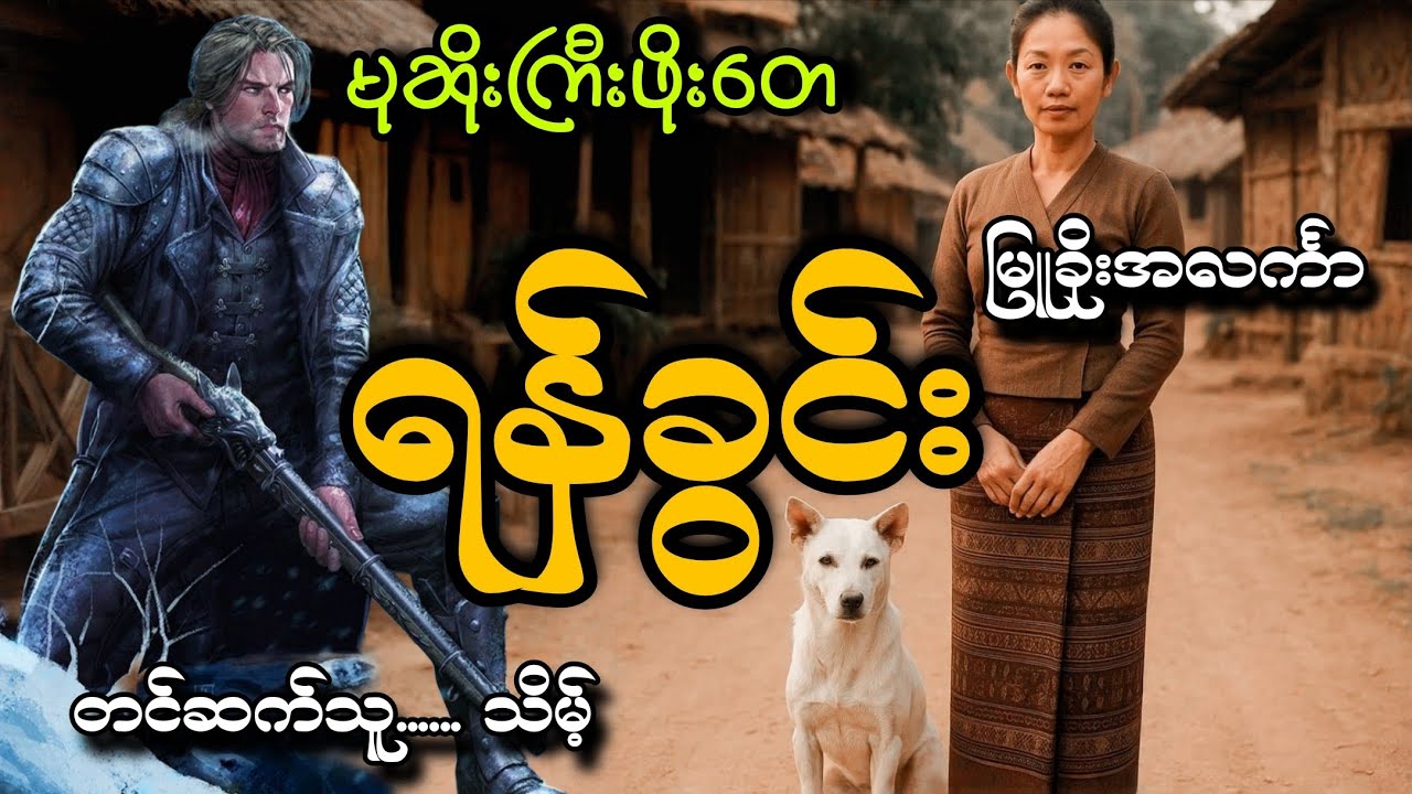 #မုဆိုးကြီးဖိုးတေနဲ့ရန်ခွင်း