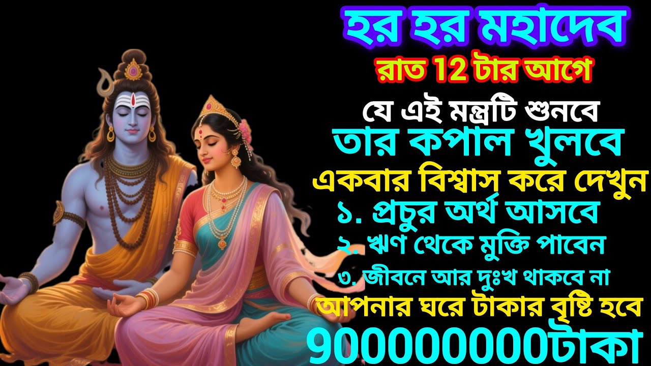 আজ প্রচুর অর্থ ও ব্যবসা বাণিজ্যে লাভ করার জন্য,শত্রুনাশের জন্যে আজ শুনুন মহাদেবের এই দিব্য মন্ত্রটি।