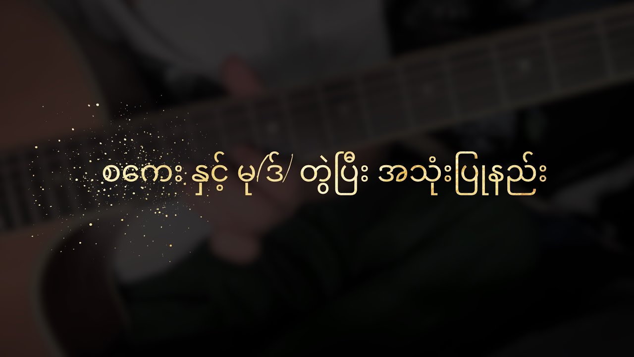 စကေး နှင့် မုဒ် တွဲပြီး အသုံးပြုနည်း