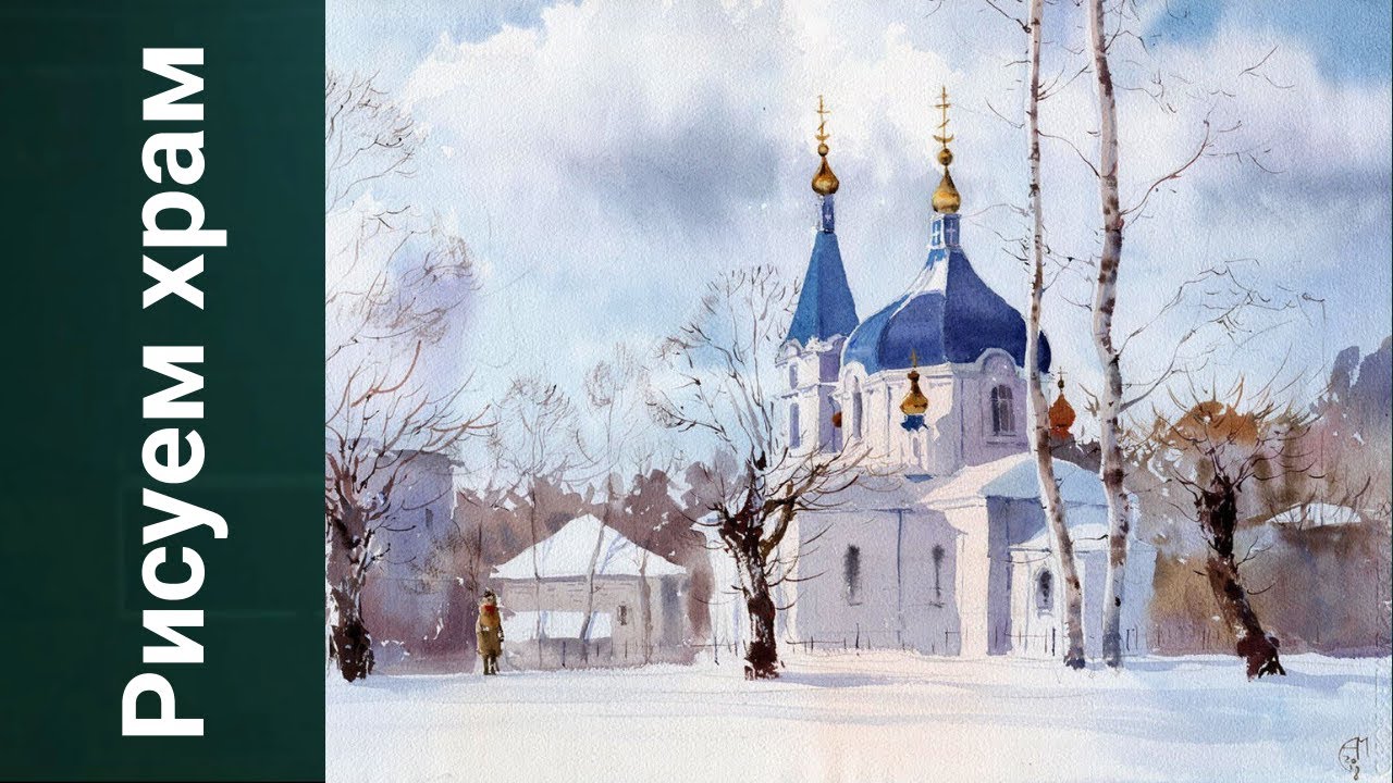 Рисуем зимний храм. Получите 50 уроков бесплатно в описании ролика.