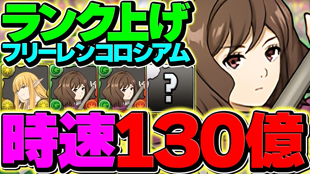 【時速130億】ランク上げは今やれ！フリーレンコロシアム周回編成紹介！これ組めばOKです！【パズドラ】