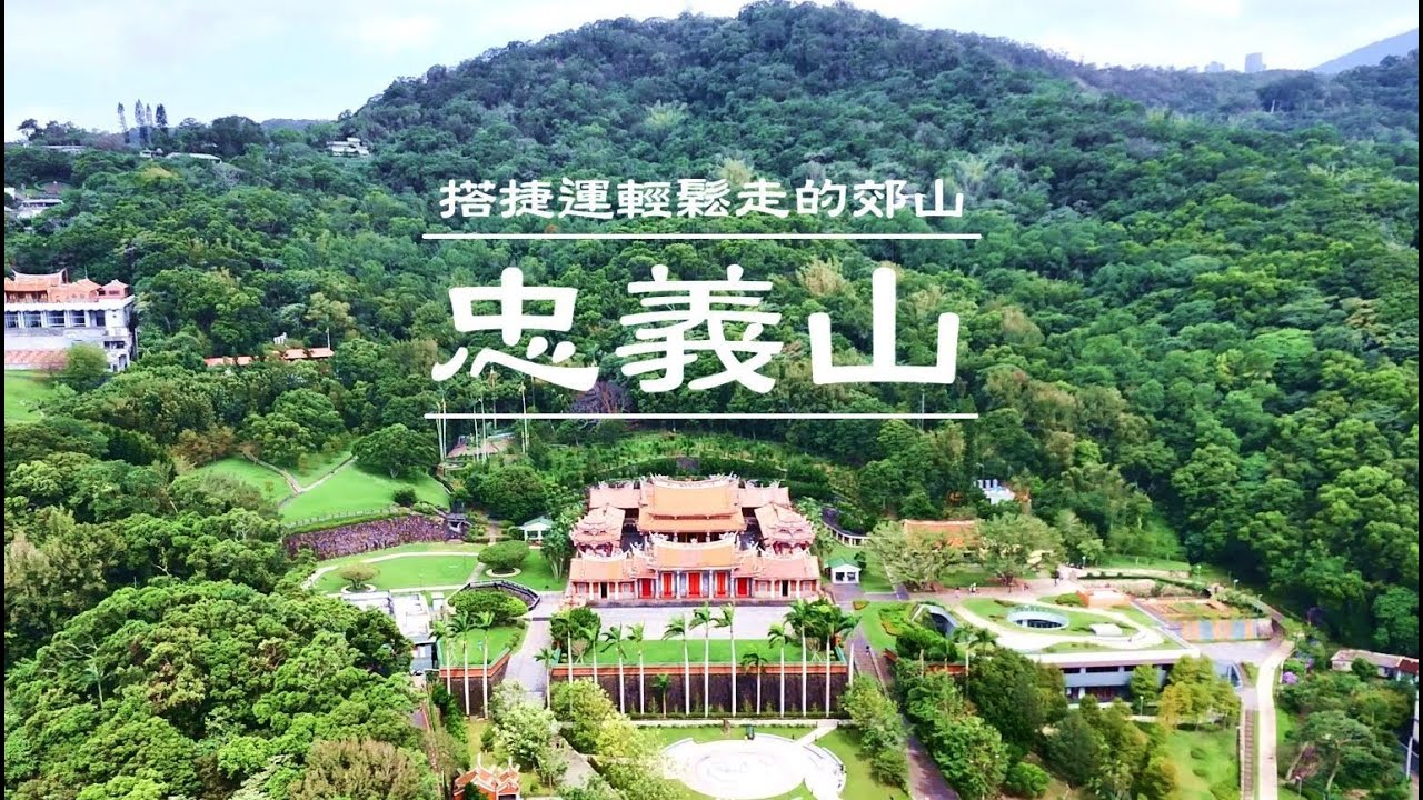 | 淡水線捷運忠義站出口就到的好去處 | 忠義山 | 嘎嘮別山 | 行天宮北投分宮 | 親山步道打印台 |