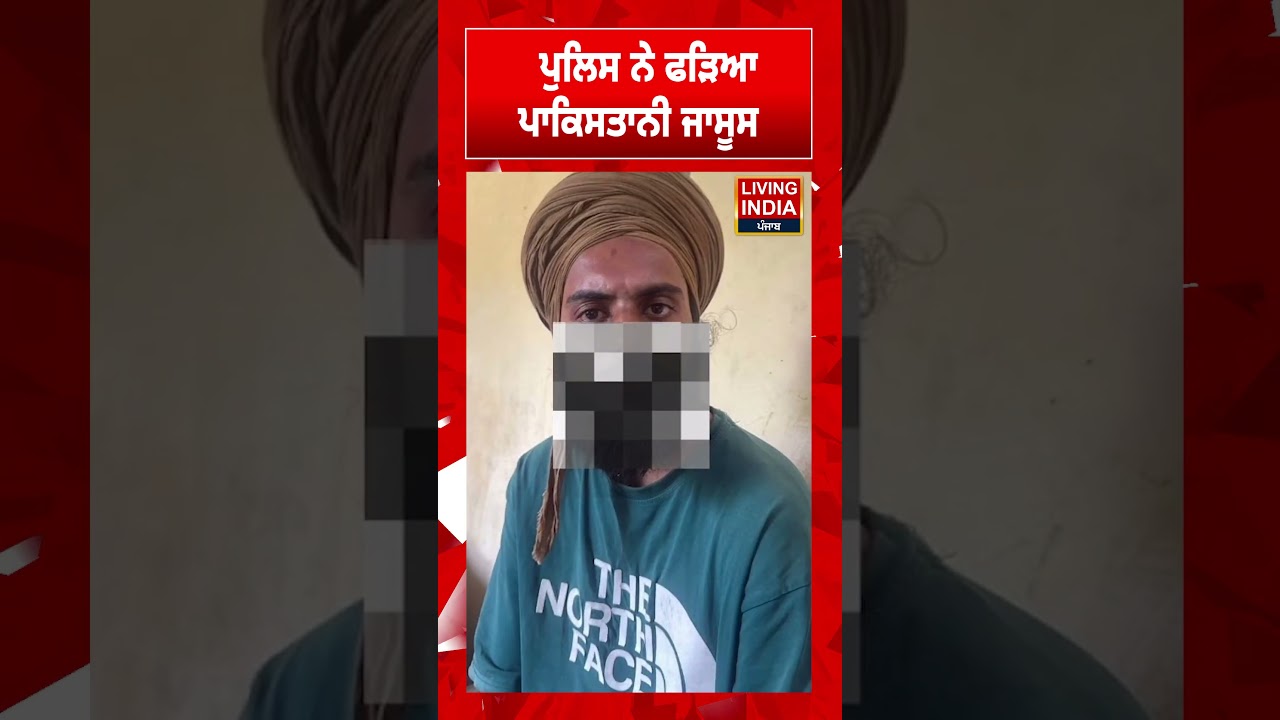 ਪੁਲਿਸ ਨੇ ਫੜਿਆ ਪਾਕਿਸਤਾਨੀ ਜਾਸੂਸ Pathankot News | Punjab Police