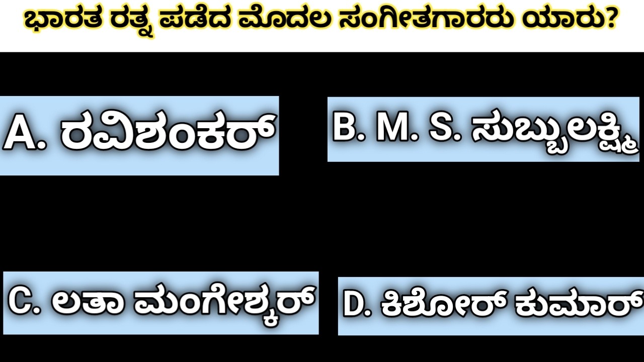 ಭಾರತದ ರತ್ನ ಪಡೆದ ಮೊದಲ ಸಂಗೀತಗಾರರು ಯಾರು? ಸಾಮಾನ್ಯ ಜ್ಞಾನ! ಕನ್ನಡ ರಸಪ್ರಶ್ನೆ