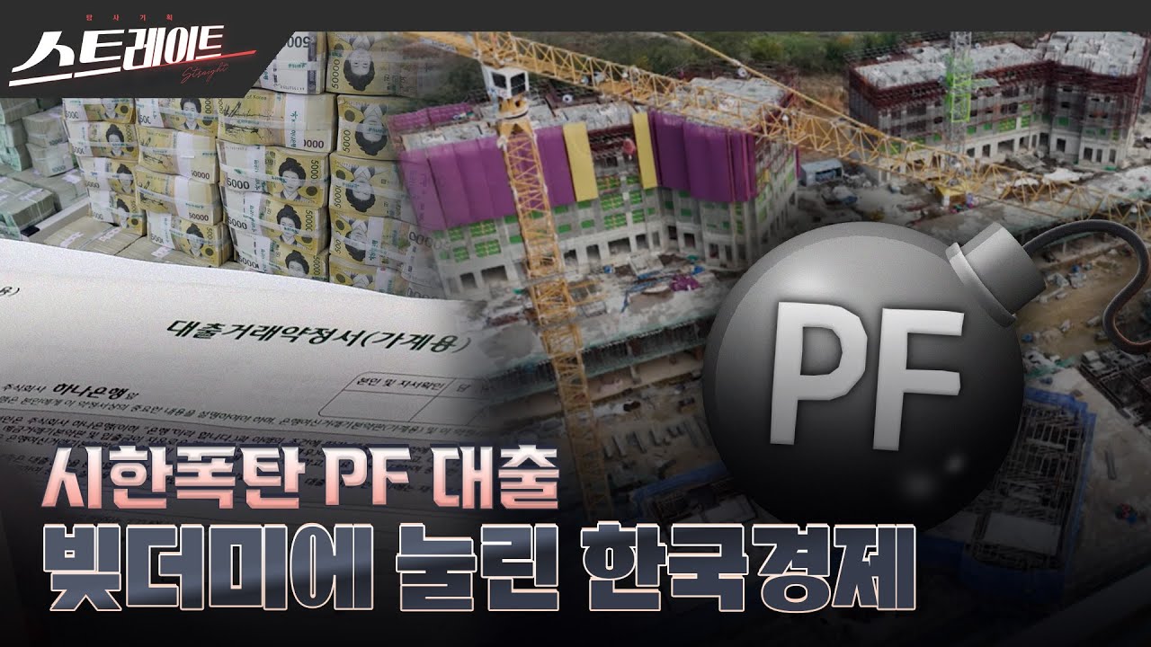 [MBC 탐사기획 스트레이트 232회] 시한폭탄 PF 대출 - 빚더미에 눌린 한국 경제 (23.11.12)