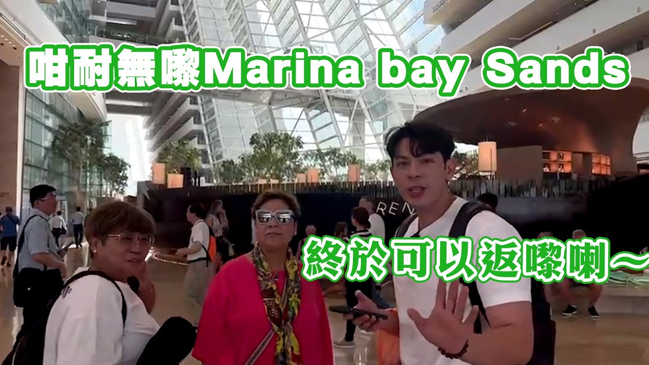 咁耐無嚟Marina bay Sands！終於可以返嚟喇～