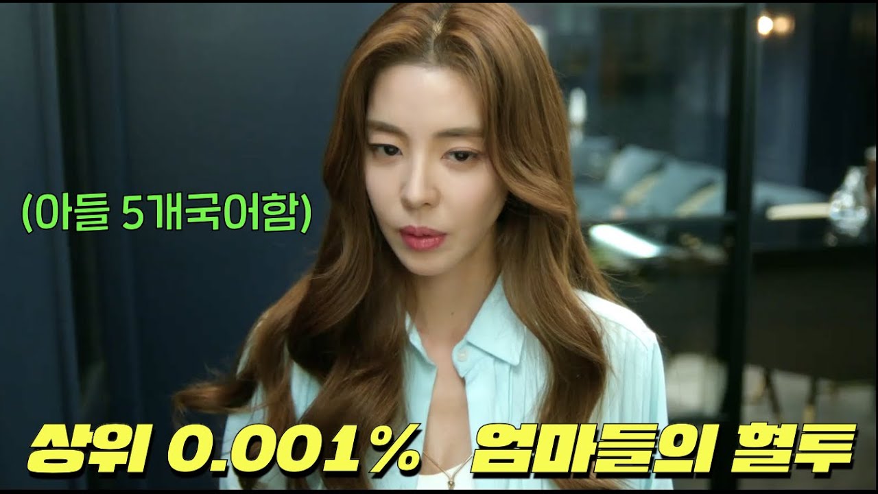 공부 못하면 따당하는 공부에 미친 동네에 이사간 평범 엄마 이요원이 엄마들의 피말리는 싸움에서 살아남는 JTBC 스카이캐슬의 뒤를 이을 드라마 [그린마더스클럽]
