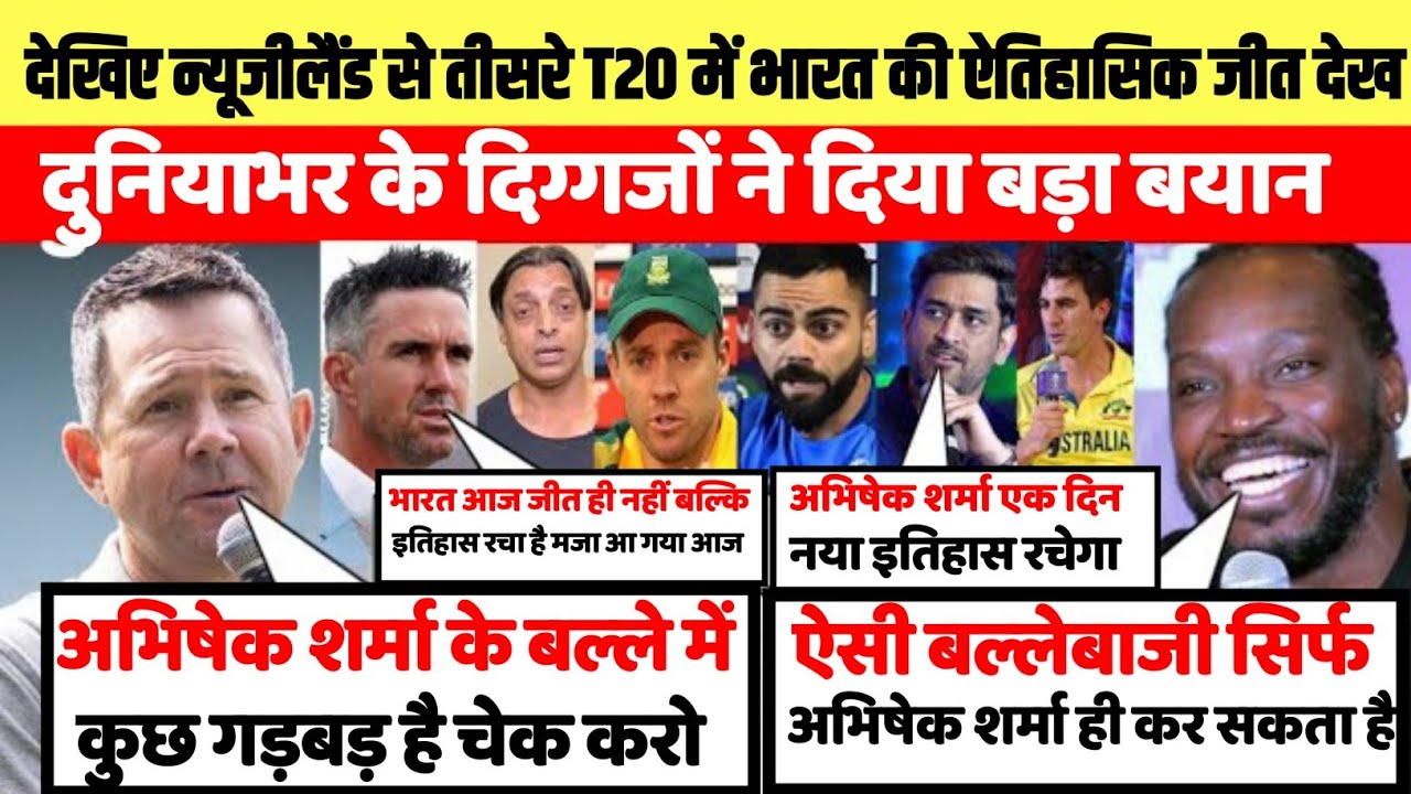 देखिए न्यूजीलैंड से तीसरे T20 में भारत की ऐतिहासिक जीत देख दुनियाभर के दिग्गजों ने दिया बड़ा बयान
