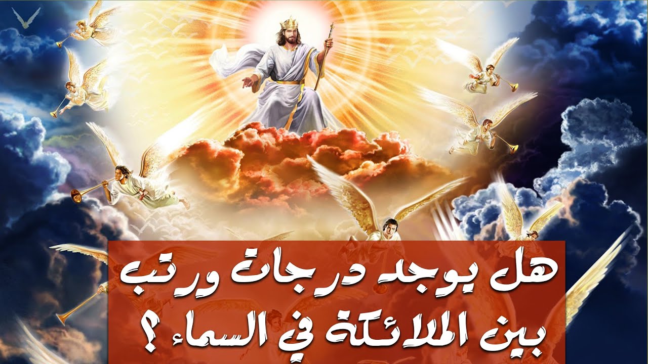 هل يوجد درجات ورتب بين الملائكة في السماء ؟
