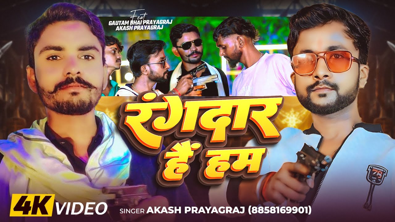 #Video | रंगदार हैं हम | #Akash Prayagraj का भोजपुरी #रंगदारी गाना | Bhojpuri #Rangdari Song 2025