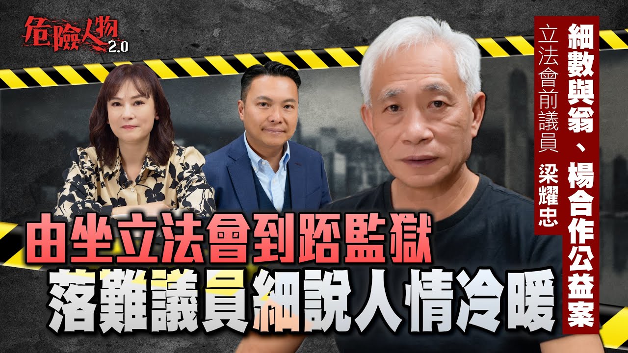 議員日本考察浪費公帑？ ｜由坐立法會到踎監獄　落難議員細說人情冷暖｜梁耀忠細數與翁、楊合作公益案件｜危險人物2.0【第八十五集】