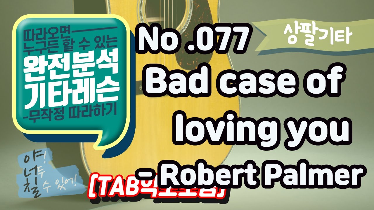 (고급용)No.077 Bad case of loving you기타TAB - Robert Palmer 기타레슨(기타강의,기타강좌,기타강습)