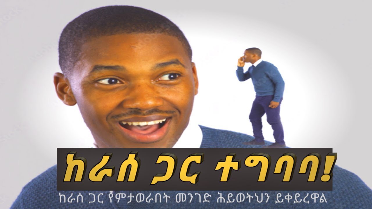ወደ ከፍተኝው ማንነታችን የምንሸጋገርበት ጥበብ | Neiville Godard