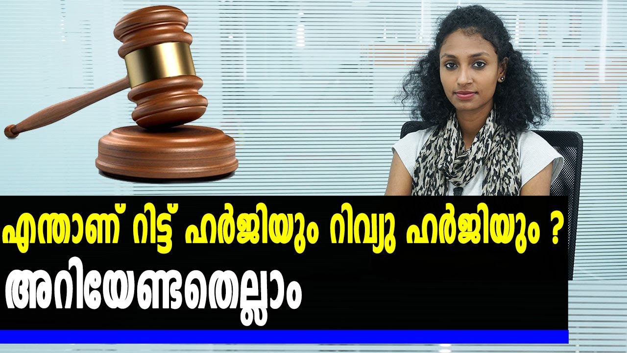 എന്താണ് റിട്ട് ഹര്&zwj;ജി, റിവ്യു ഹര്&zwj;ജി? | Feature Video | #WritHarji | Chapter 57 | Oneindia