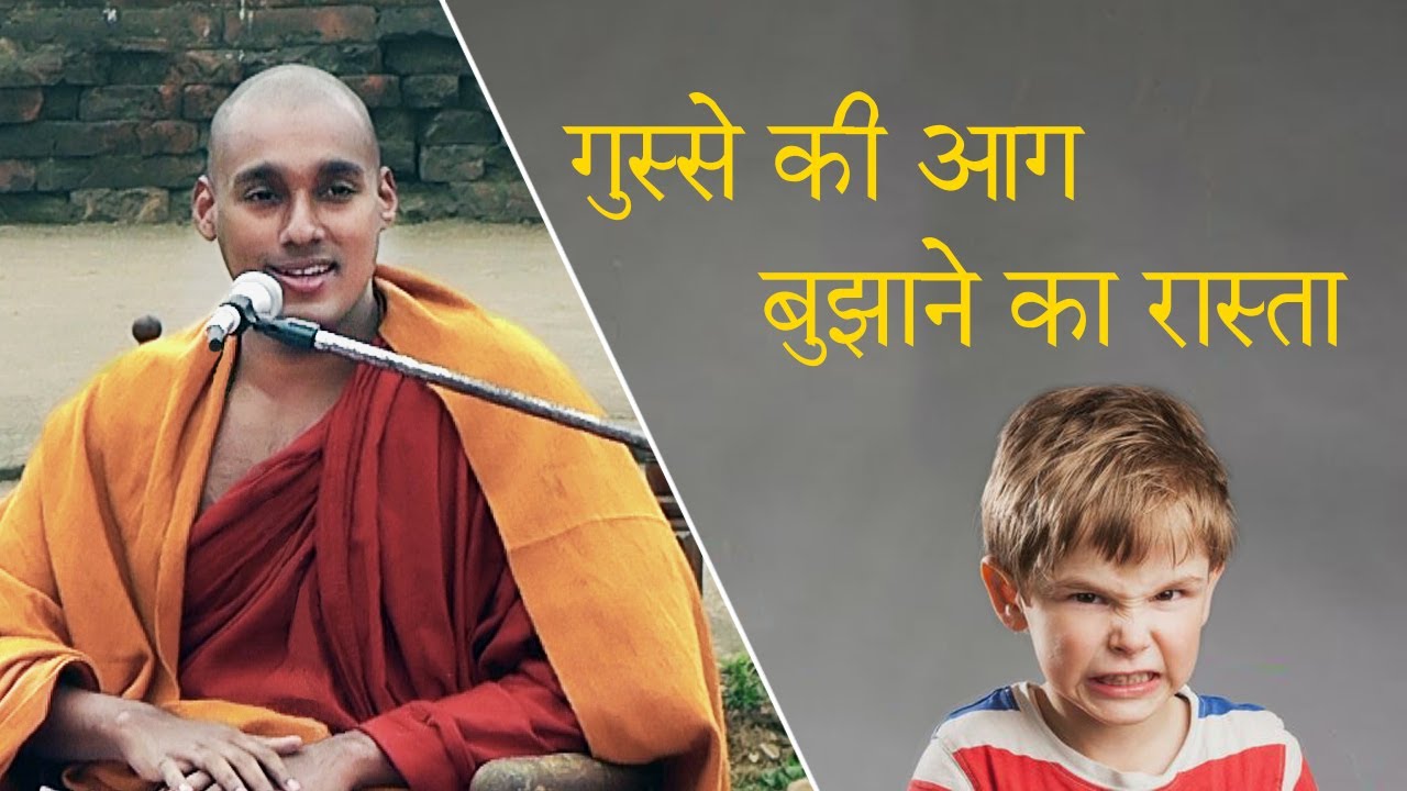 Gusse ki Aag Bujhaane ka Raasta... (Dhammapada Katha) | Ven. H. Kusalachitta Thero