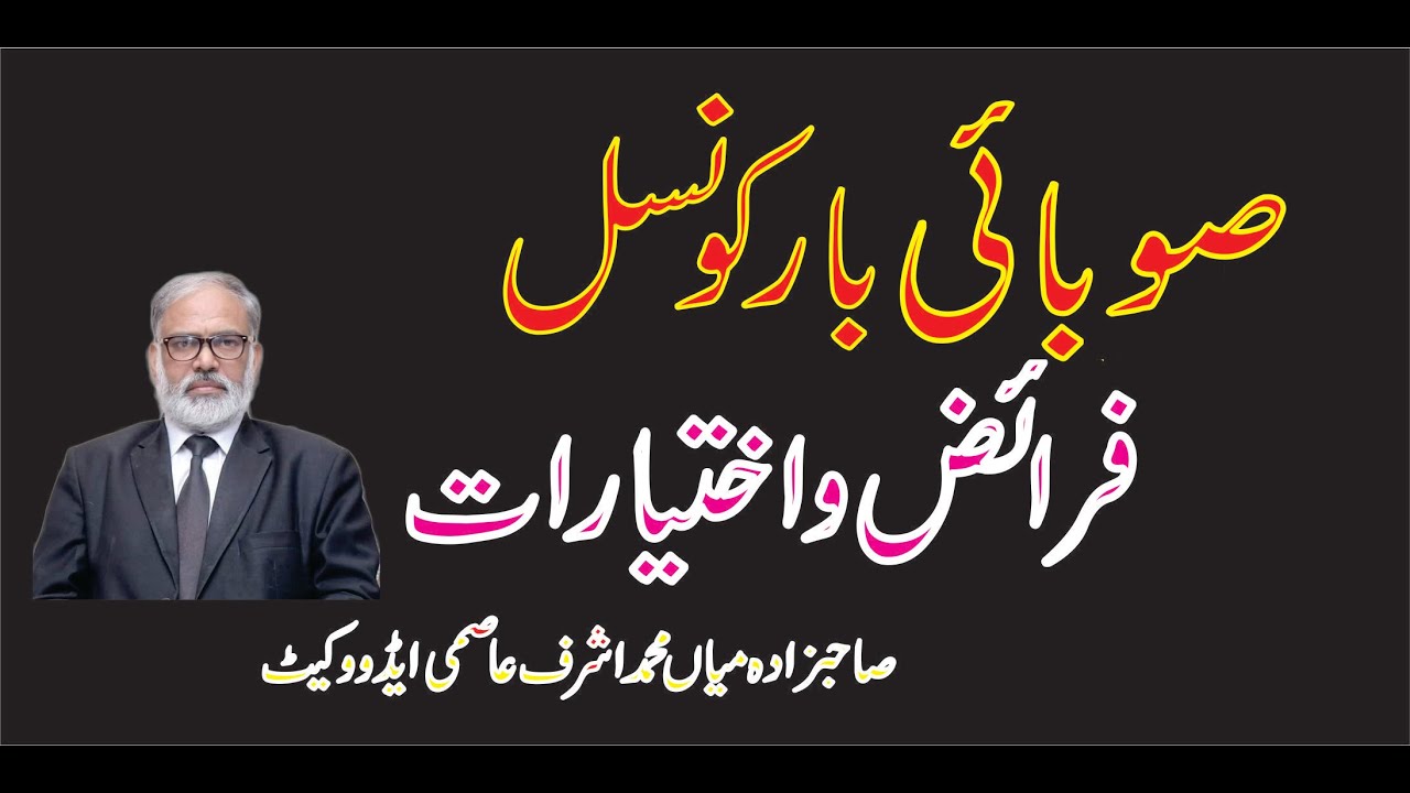 Provincial Bar Council/Punjab Bar Council /Sind Bar Council/KPK Bar Council/Baluchistan Bar Council