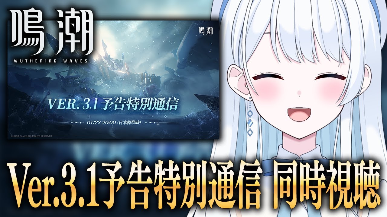 【 #鳴潮 】Ver.3.1予告特別通信を同時視聴するぞ～！#プロジェクトWAVE【 #Vtuber 】