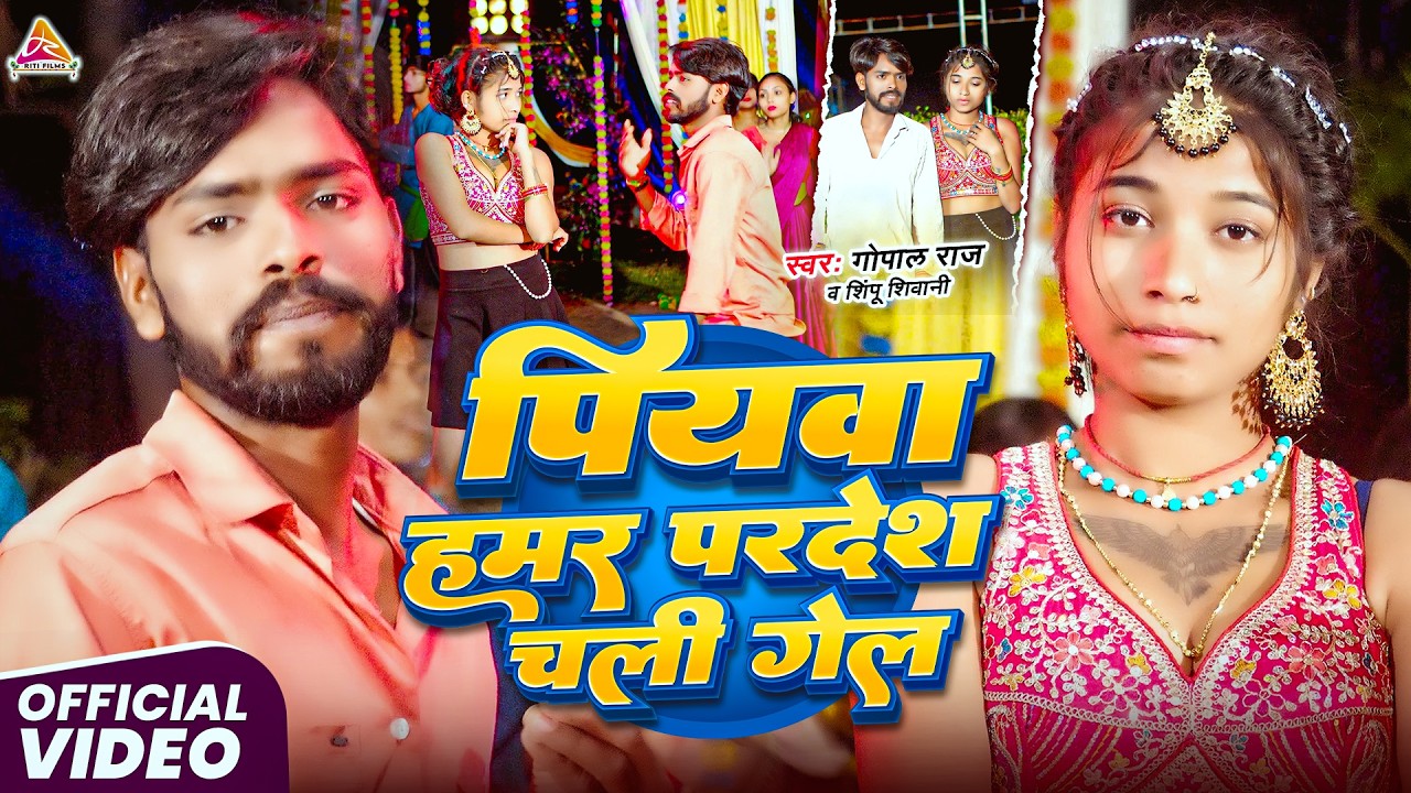 #video | पियवा हमर परदेश चली गेल | #Gopal Raj & Simpu Shivani | Piyawa Hamar Pardesh Chali Gel Song