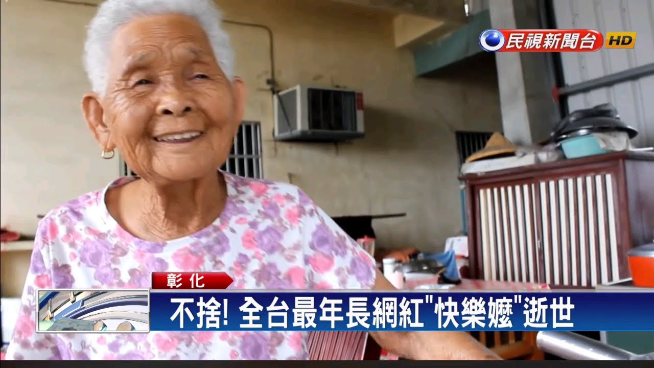 最年長網紅 快樂嬤辭世－民視新聞