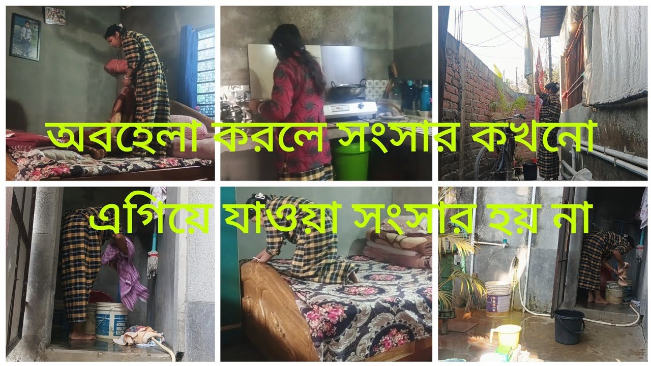 সংসারের কাজগুলো অবহেলা করলে সংসার কখনো এগিয়ে যাওয়া সংসার হয় না।#vlog #bengalivlog #dailyvlog