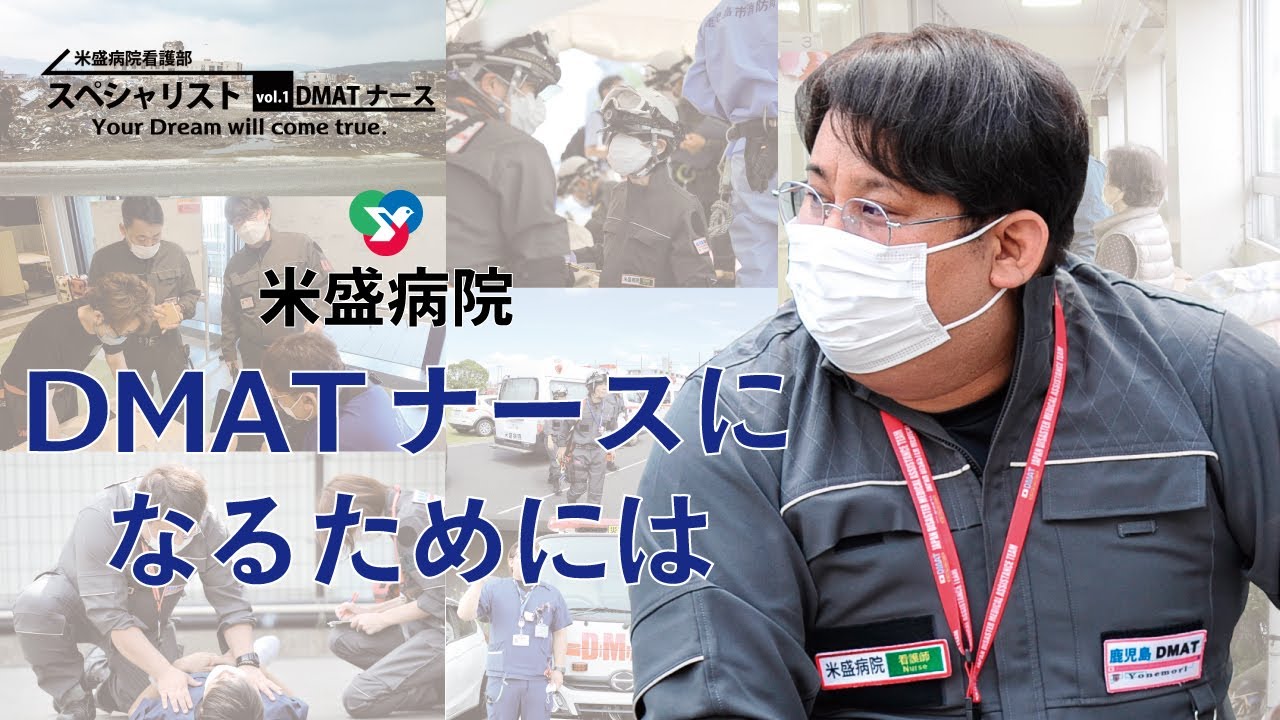 米盛病院看護部「スペシャリスト」　Vol.1　DMATナース