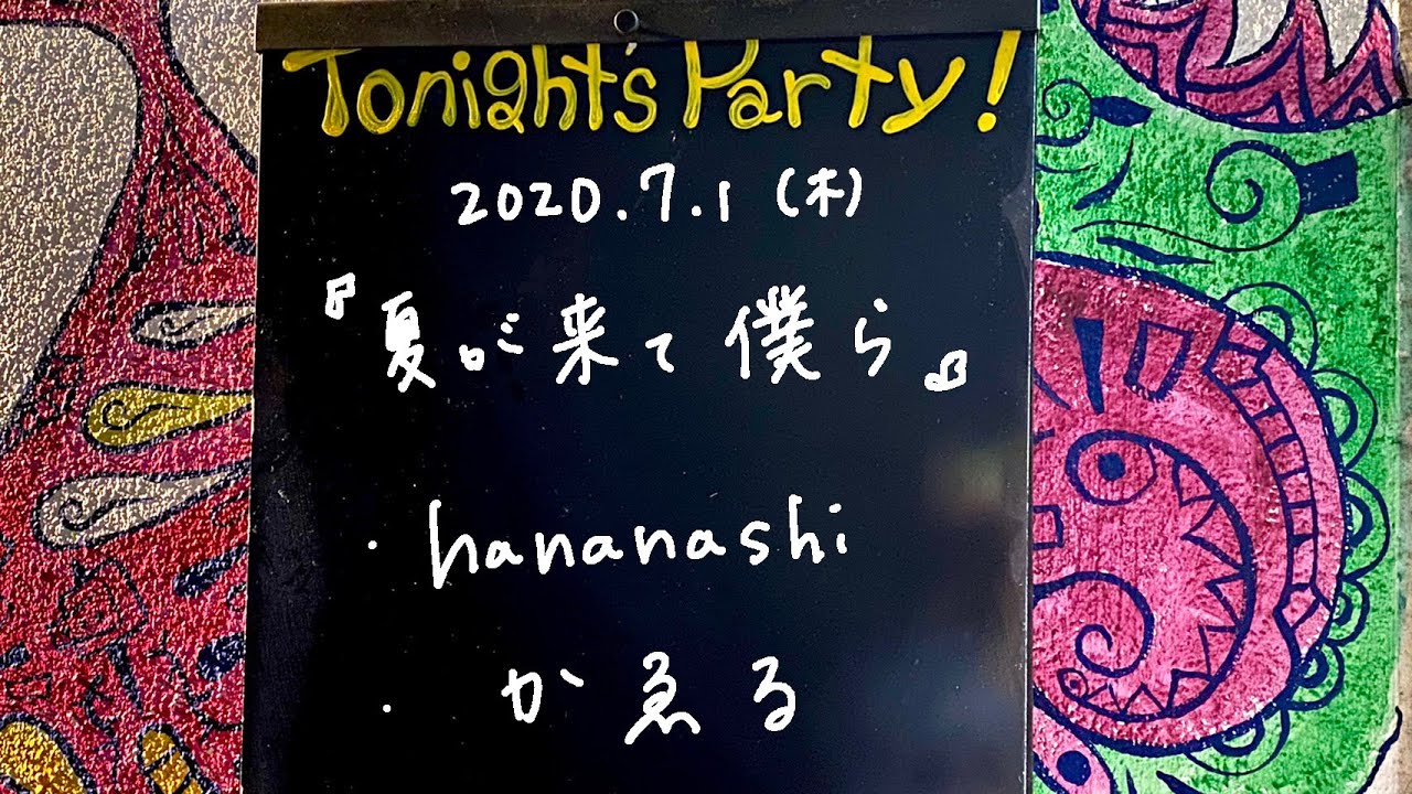 かゑる / hananashi @livehouse nano 2020.7.1