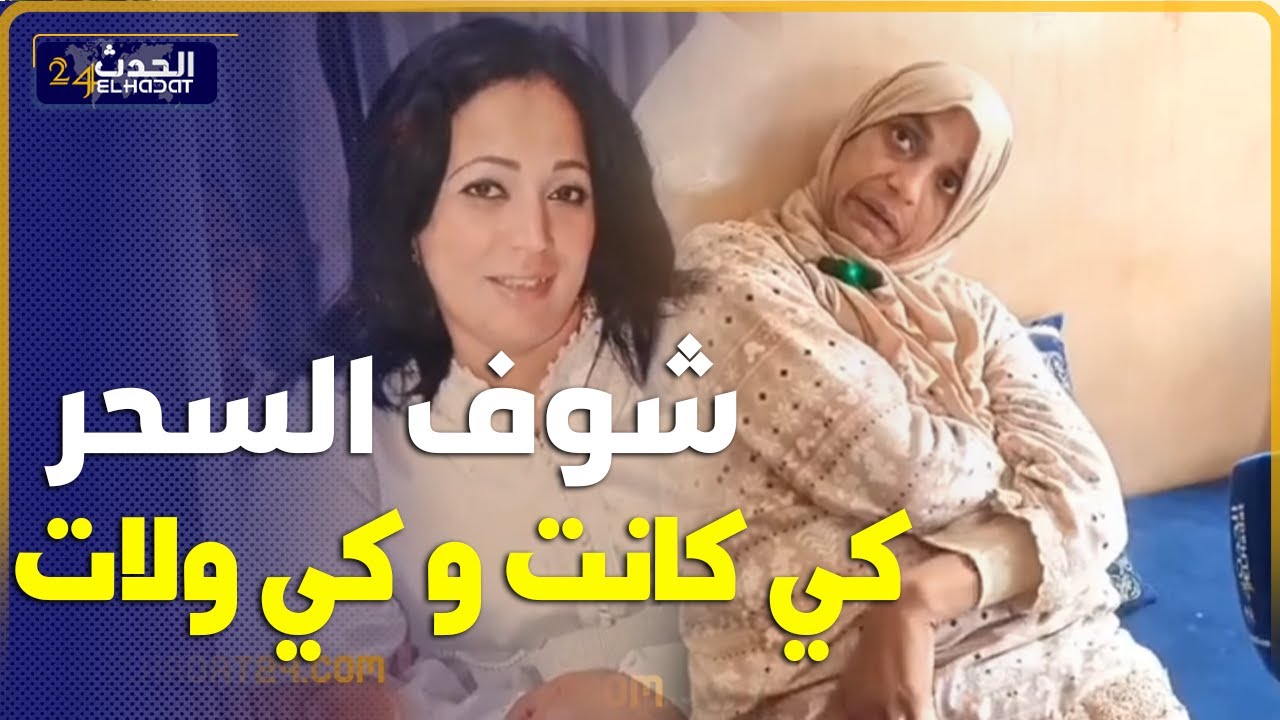 شوفوا التقة فين كتوصل دارت لي التوكال والسحر والفاعلة أقرب الناس لي تفاصيل غير متو قعة لحالة فاطمة.