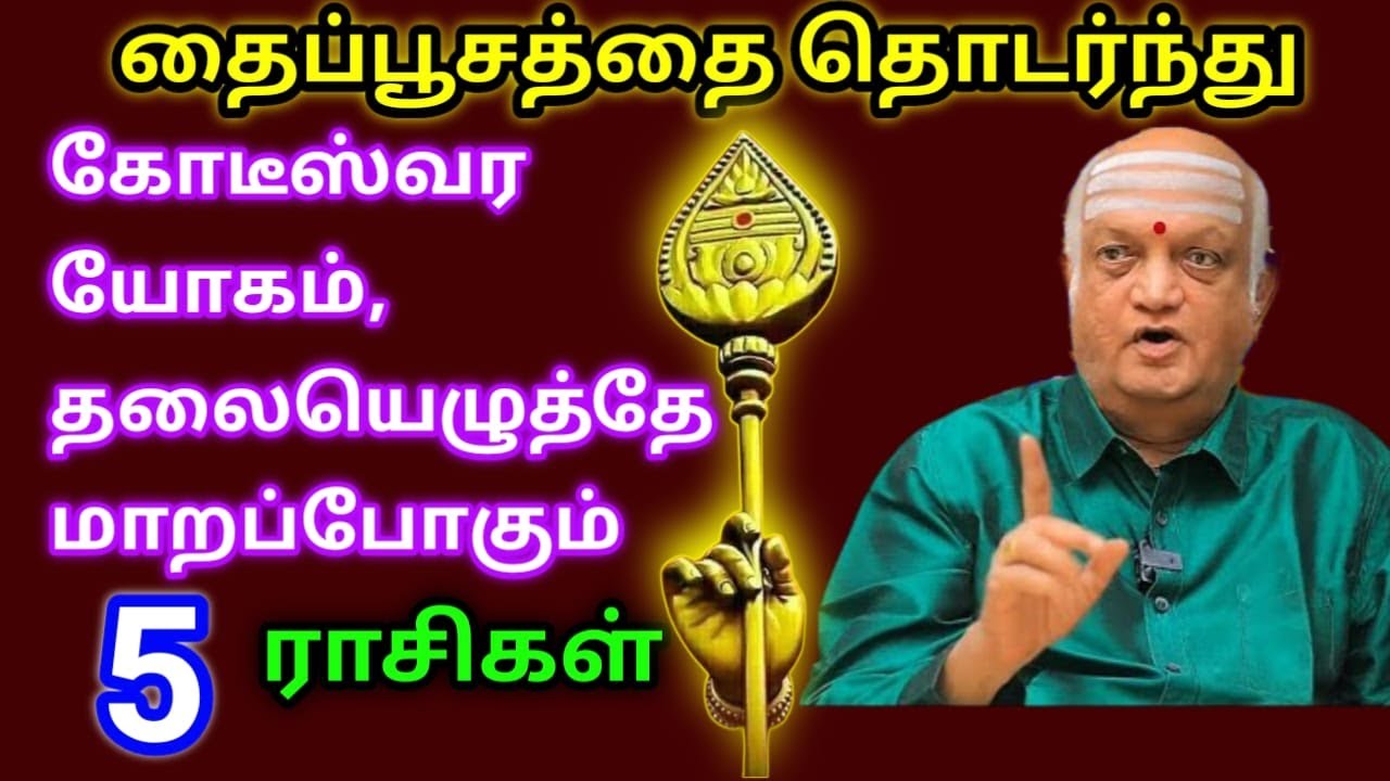 தைப்பூசத்தை தொடர்ந்து கோடீஸ்வர யோகம் தலையெழுத்தே மாறப்போகும் 5 ராசிகள்!
