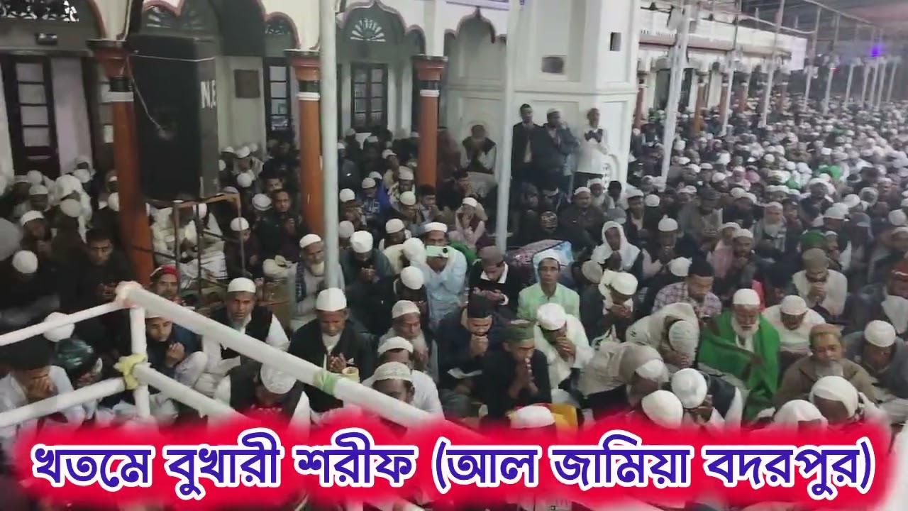 ঐতিহ্যবাহী বদরপুর খতমে বুখারী শরীফের আখেরি খতম।