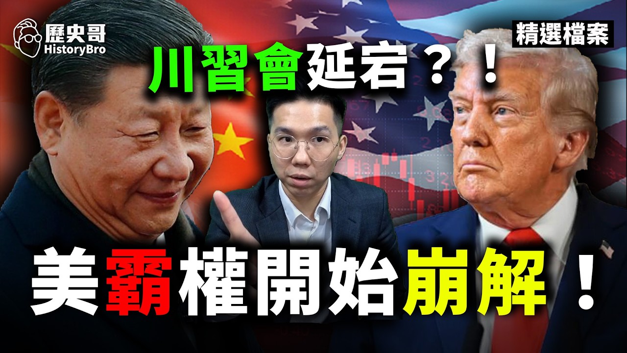戰爭打到局勢失控！習川會大延期！#川普 #習近平 #伊朗 #以色列【歷史哥精選檔案｜大史觀｜李易修】