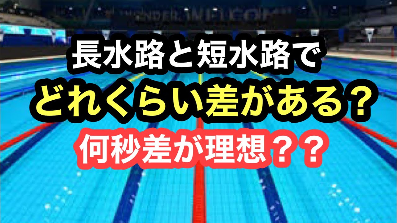 【水泳】短水路と長水路のタイム差は何秒？