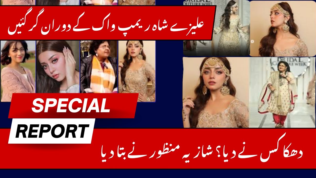 Alizeh Shah Ramp Fall Controversy | Shazia Manzoor Breaks Silence