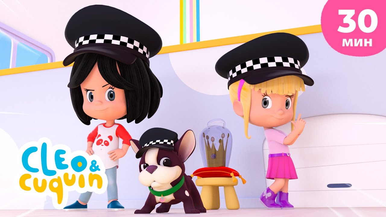 Клео и Кукин 👮‍♀️ Полицейские и грабители 👮‍♀️ Сборник любимых мультиков 🎬 Cleo & Cuquin