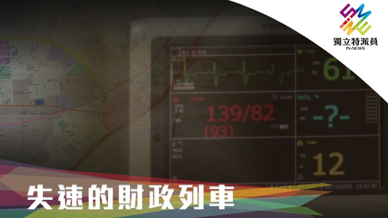 地方政府舉債，問題出在哪？｜獨立特派員 第642集 (失速的財政列車)