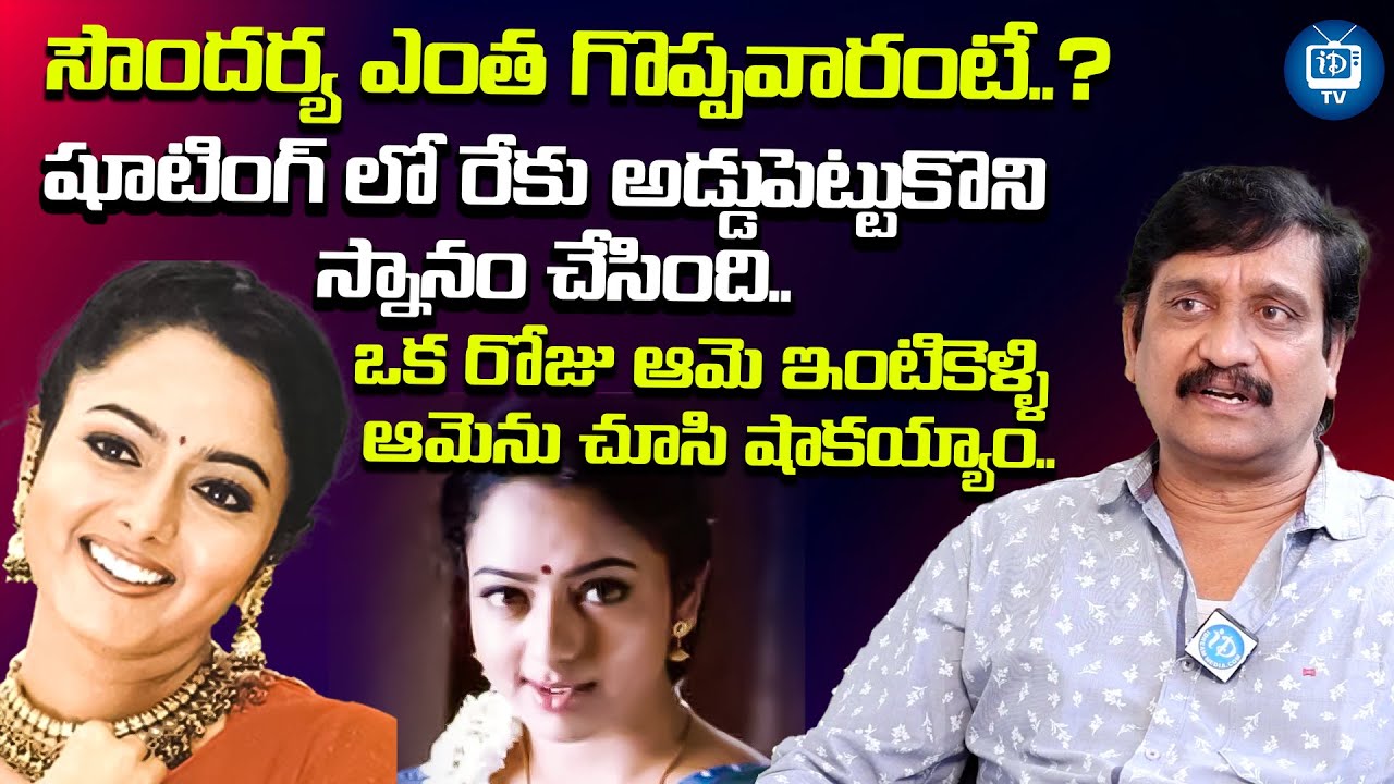 సౌందర్య ఎంత గొప్పవారంటే | Director Devi Prasad Great Words About Soundarya | iDream TV
