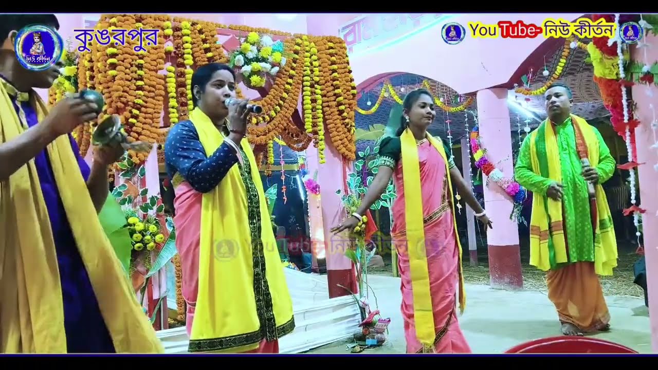 এই বছরের সেরা,একনাম কীর্তন গান ২০২৬ \ কুঙরপুর নামযগ্য ২০২৬ \ Bhawaiya Kirtan 2026