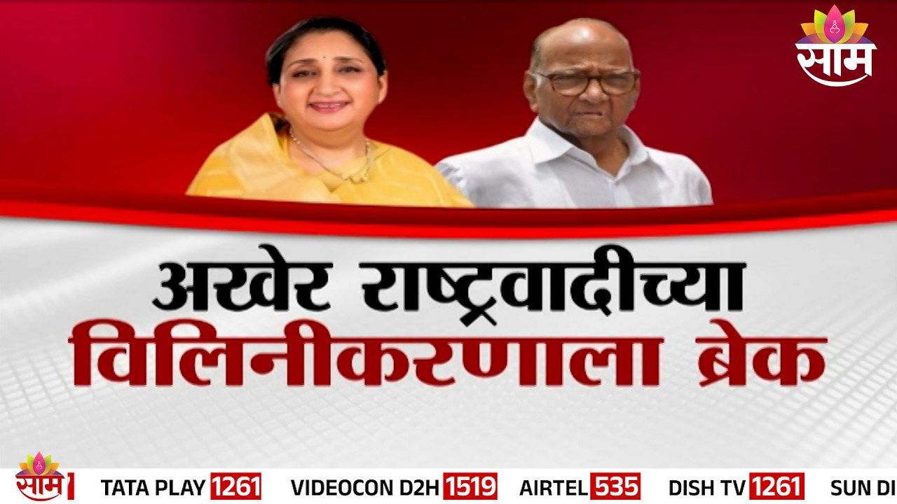 राष्ट्रवादीच्या विलिनीकरणावर लागणार ब्रेक? | Break on NCP merger | Special Report