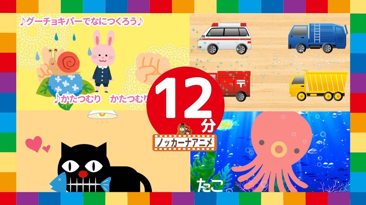 【12分連続】赤ちゃん・幼児向けアニメ＃４★いないいないばぁっ・のりもの・どうぶつ★animation for kids & baby