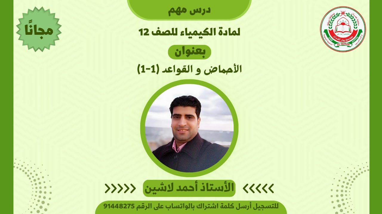 مادة الكيمياء || للصف 12 || الفصل الأول || الأحماض والقواعد (1-1) || أ. أحمد لاشين