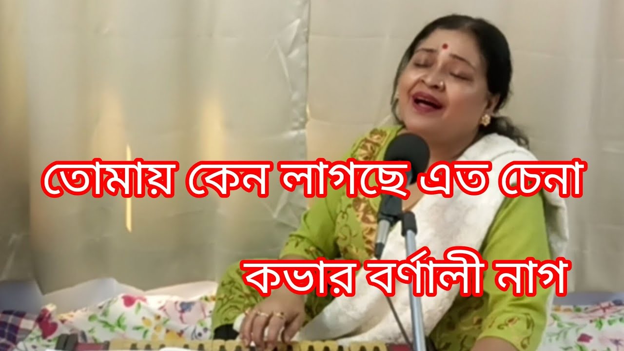 তোমায় কেন লাগছে এত চেনা ll মূল শিল্পী প্রতিমা বন্দ্যোপাধ্যায় l l cover by Barnali nag 🌹